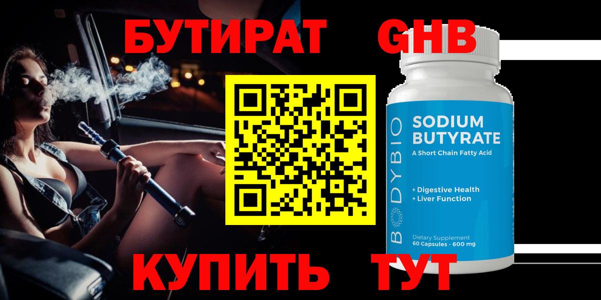 Бутират 99% Карачаевск